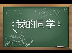 同学情打油诗
